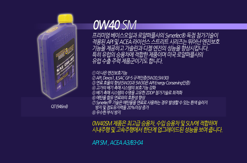 Royal Purple 0W40 SM