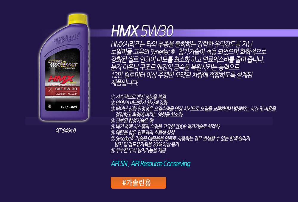 Royal Purple HMX 5W30